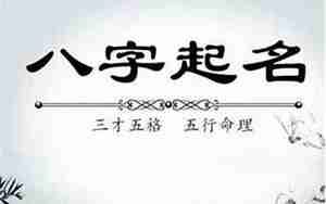 名字怎么按照八字起
