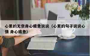 心疲惫的句子