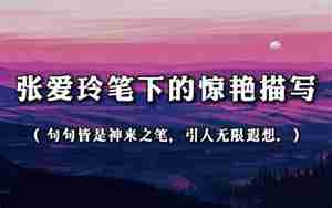 张爱玲环境描写的句子
