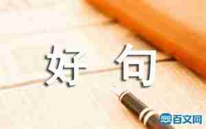 描写景物的好段好句子