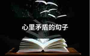 心里矛盾纠结的说句子