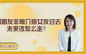 女朋友和前男友和好了