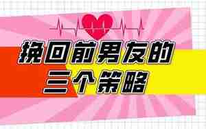挽回前男友的三个绝招