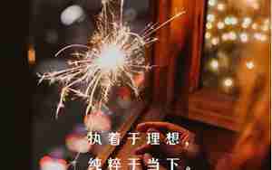 至未来的自己的句子