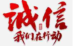 诚信图片带字唯美句子