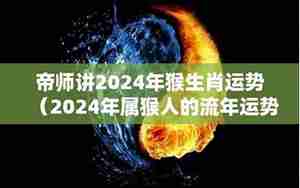 帝师讲2019运势