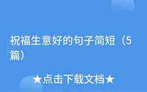 生意好的句子图片大全