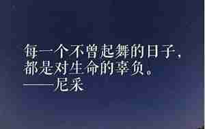 名人说的关于人生哲言的句子