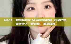 没有忘记上一段感情