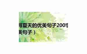 描写夏天的优美句子200字摘抄