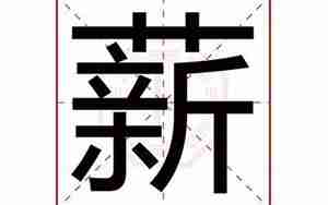 薪字起名