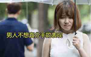 男人不爱我还不想分手