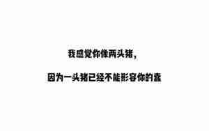 搞笑小句子