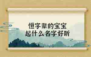 恒字辈起名