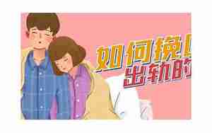 该怎样挽回老公