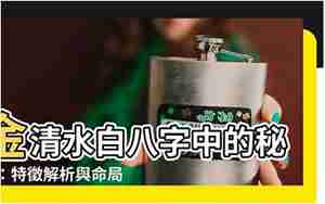 清水八字
