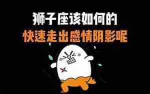 该如何走出感情