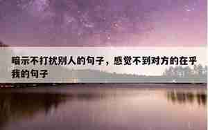 接受不了别人的关心的句子