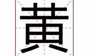 黄圣起名