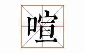 喧字起名解释