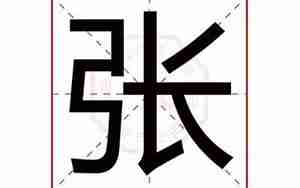 张柏起名