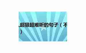 骂人调侃的句子