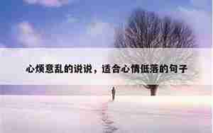 表达心情烦躁的英文句子