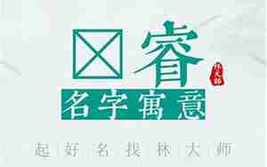 马睿名字的运势