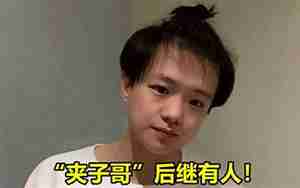 夹子哥
