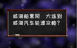 威海到安阳的汽车