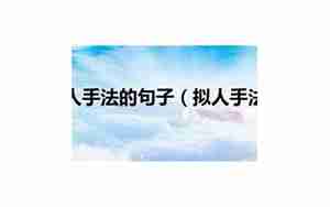 拟人手法的句子