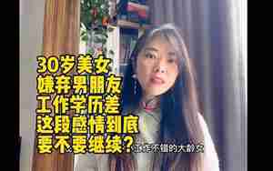 男朋友嫌弃我工作差