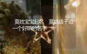 姓莫宝宝起名