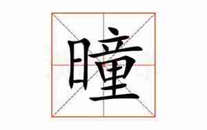 曈字的起名