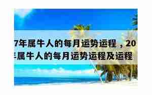 属牛人2017每月运势