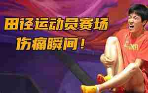 形容运动员伤痛的句子