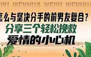 怎么样挽救男友