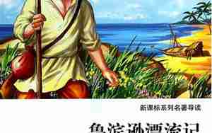 鲁滨孙漂流记中的好句子的体会