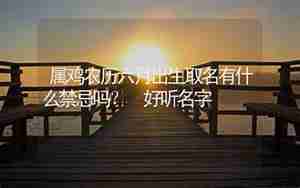 属鸡润六月起名