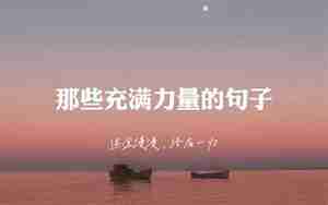 有力量的句子