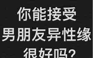 男朋友女人缘很好