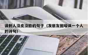 讽刺前男朋友的句子