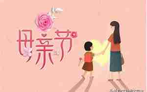 有关母亲节的图画和句子
