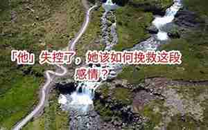 挽救这段感情