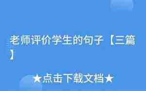 老师评价学生的句子是