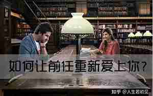 前男友重新爱上你