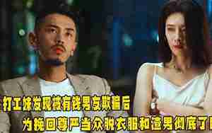 欺骗男友还可能挽回么