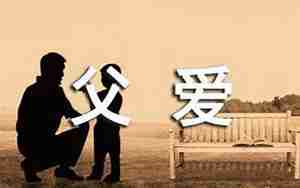 描写父亲的含蓄句子英文