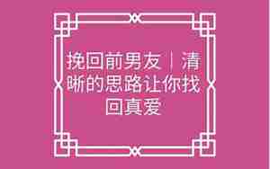 我成功的挽回了前男友