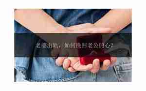老婆如何挽回老公